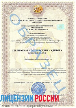 Образец сертификата соответствия аудитора №ST.RU.EXP.00006030-2 Новый Уренгой Сертификат ISO 27001